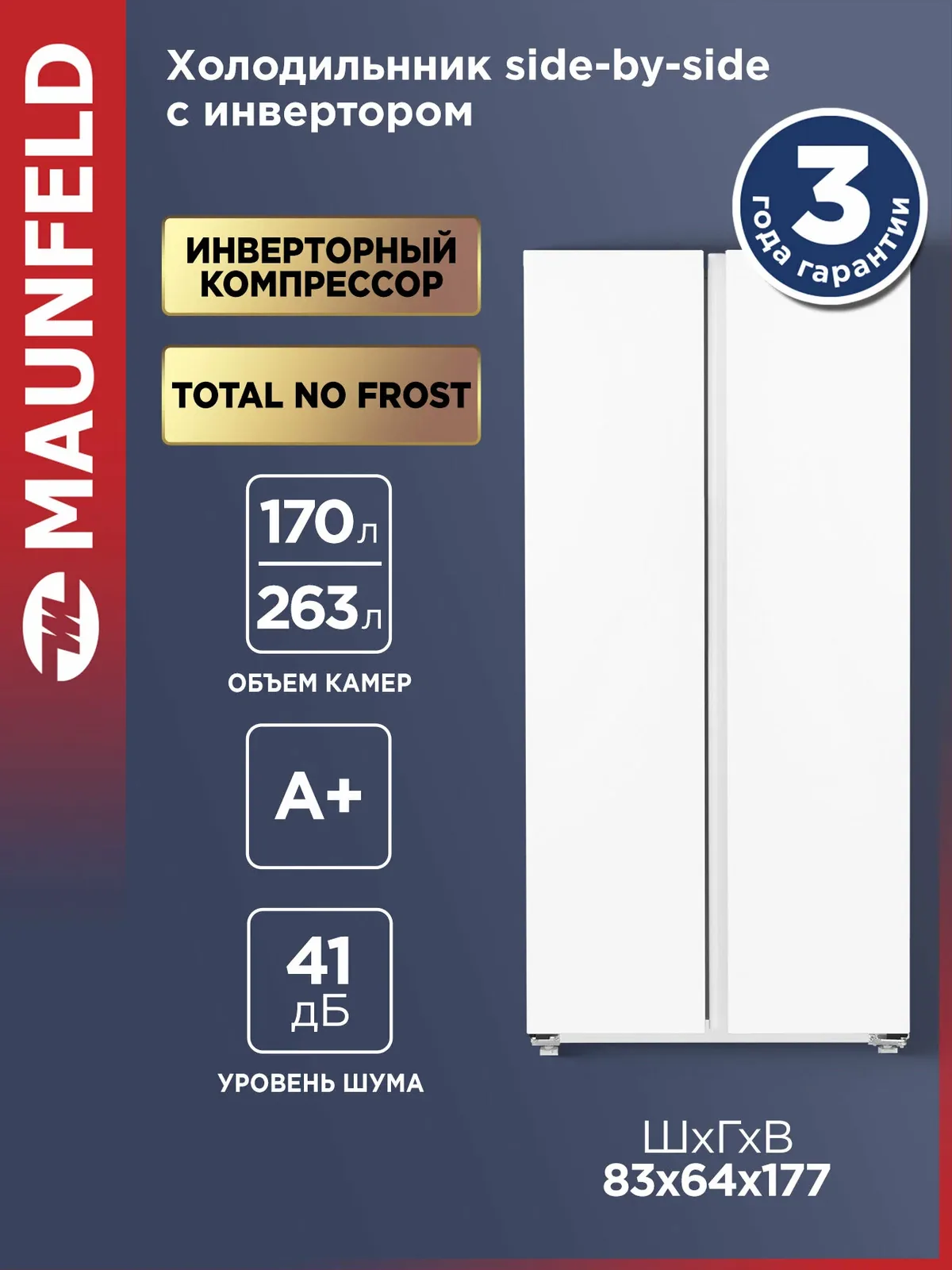 Холодильник двухкамерный MAUNFELD MFF177NFWE, двухдверный Side by Side, Total No Frost, белый, 433 литра — MAUNFELD, скидка по промокоду Яндекс Маркет