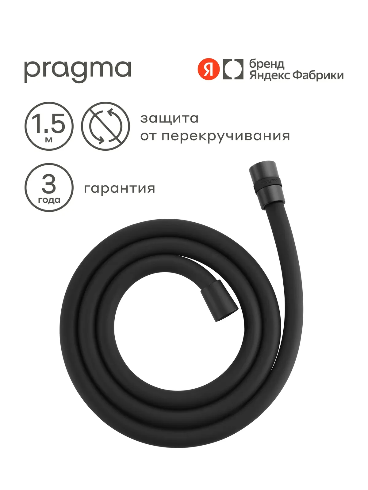 Шланг для душа Pragma, черный матовый, силиконовый, 150 см, HME2. BSI5.010 — Pragma, скидка по промокоду Яндекс Маркет