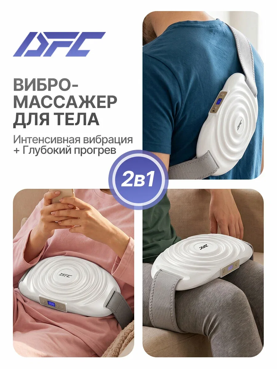 Вибромассажер для шеи, спины и плеч с функцией нагрева DFC VM-SQ-D1W — скидка по промокоду Яндекс Маркет