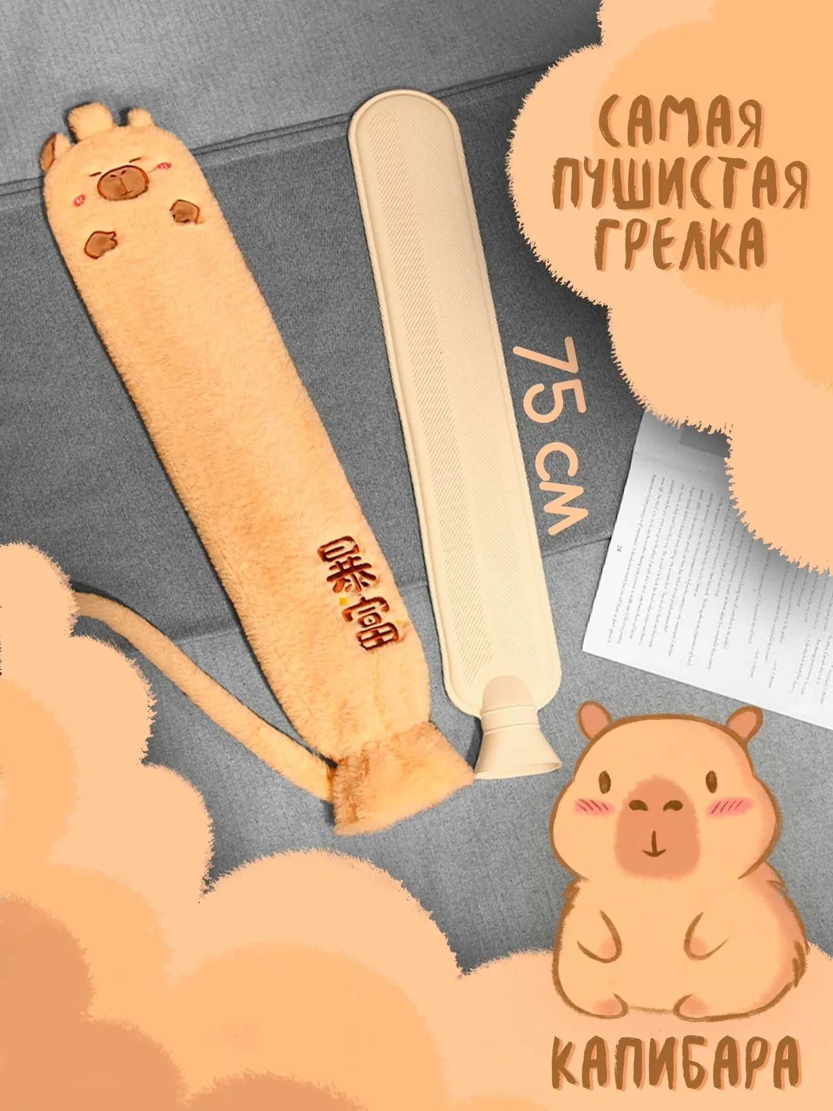 Грелка резиновая длинная, капибара, грелка игрушка в плюшевом чехле, 2 л — скидка по промокоду Яндекс Маркет