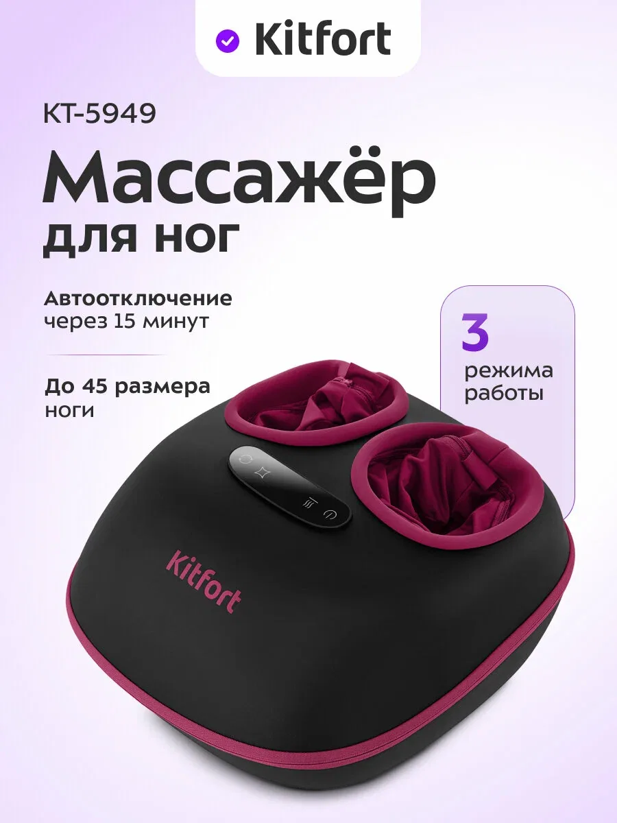 Массажер для ног Kitfort КТ-5949, 3 режима работы, автоотключение — Kitfort, скидка по промокоду Яндекс Маркет