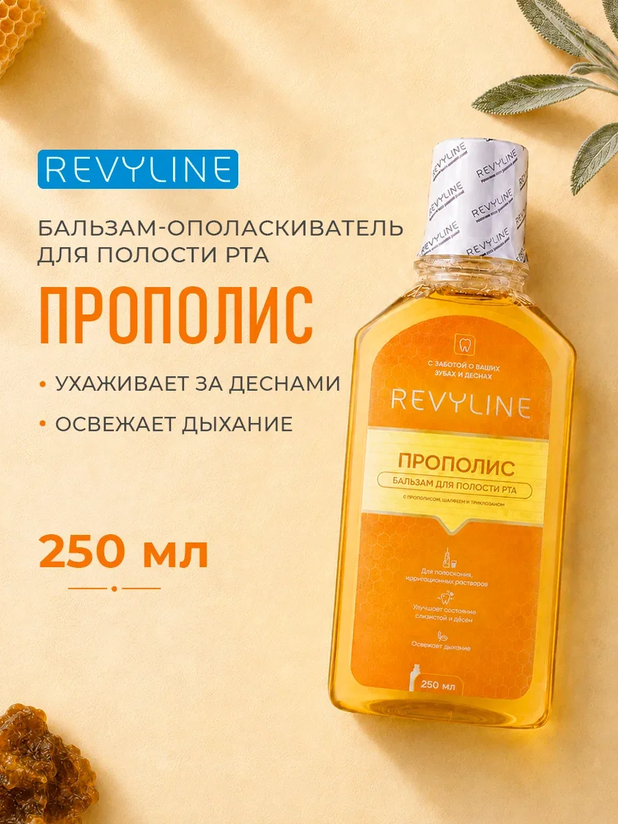 Бальзам-ополаскиватель для полости рта Revyline Прополис, медовый вкус, жидкость для ирригатора, 250 мл. — Revyline, скидка по промокоду Яндекс Маркет