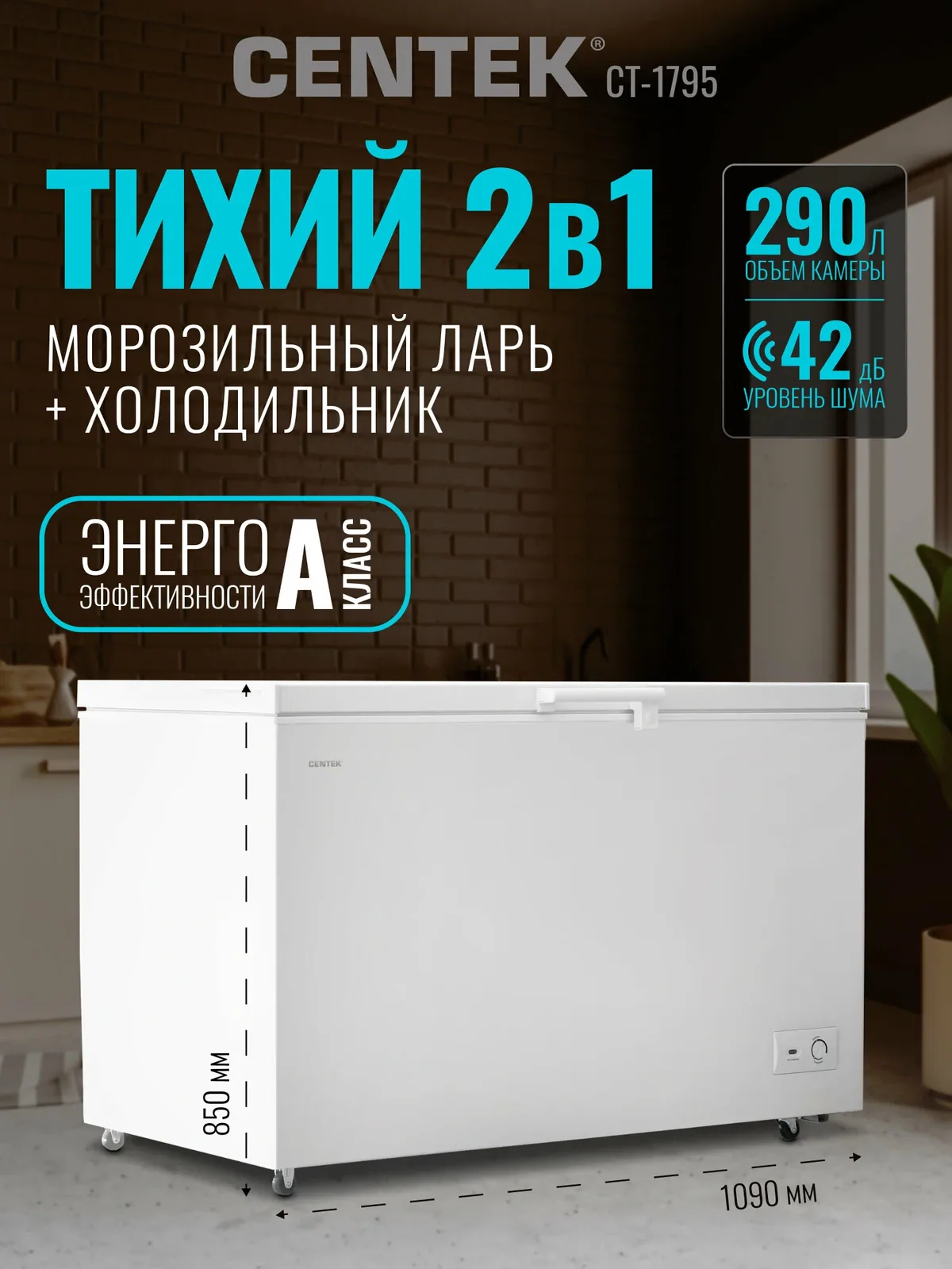 Морозильная камера CENTEK CT-1795: 290л / Тихая/ 2 в 1 ларь-холодильник/3 корзины/A/4 колеса — CENTEK, скидка по промокоду Яндекс Маркет