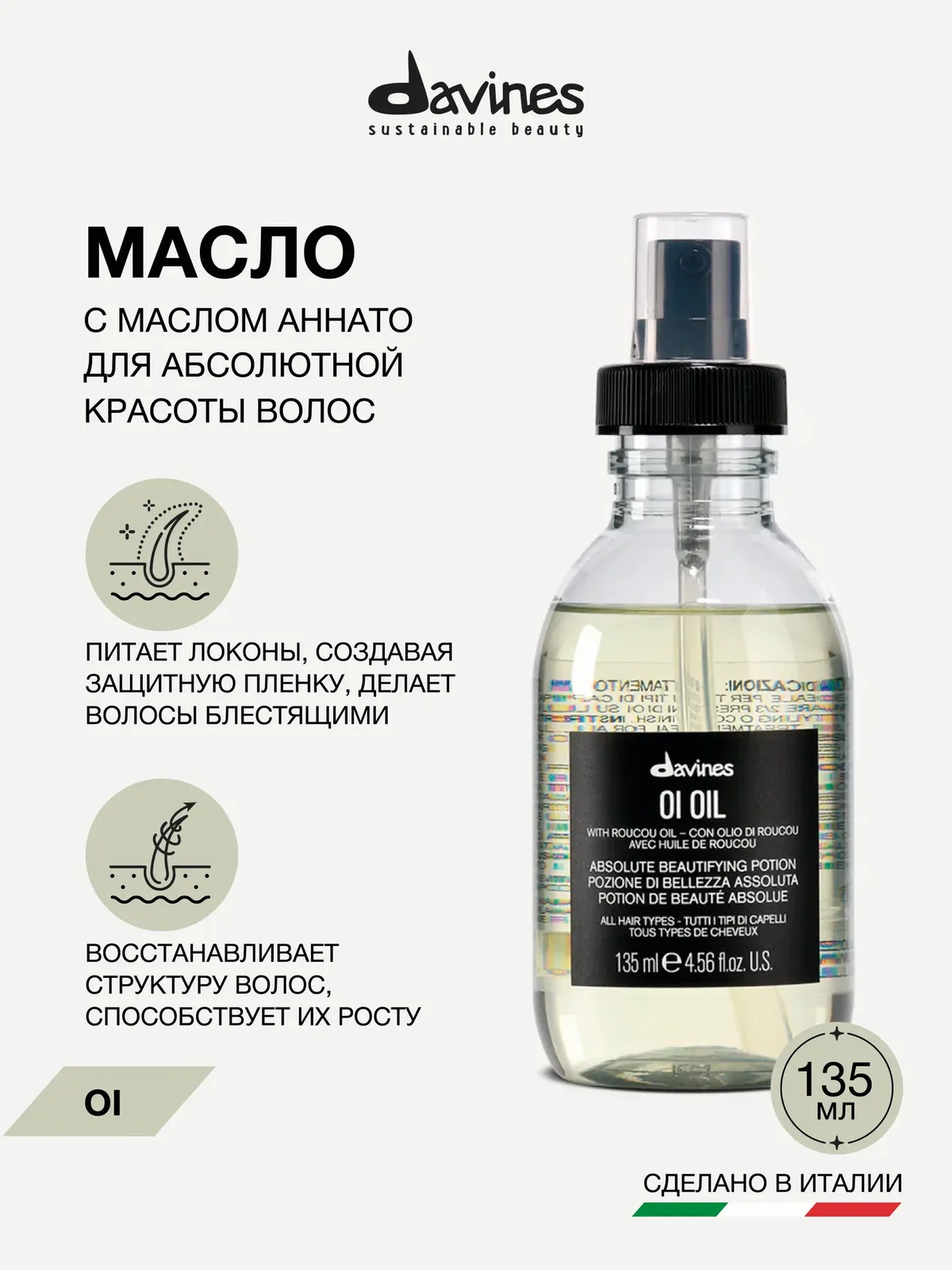 Масло для абсолютной красоты волос с маслом аннато OI, Davines, Италия — Davines, промокод и 500 баллов за отзыв Яндекс Маркет