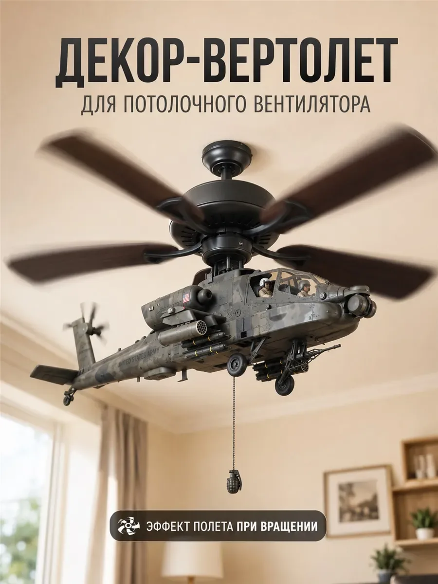 Декор-вертолет Apache для потолочного вентилятора — скидка по промокоду Яндекс Маркет