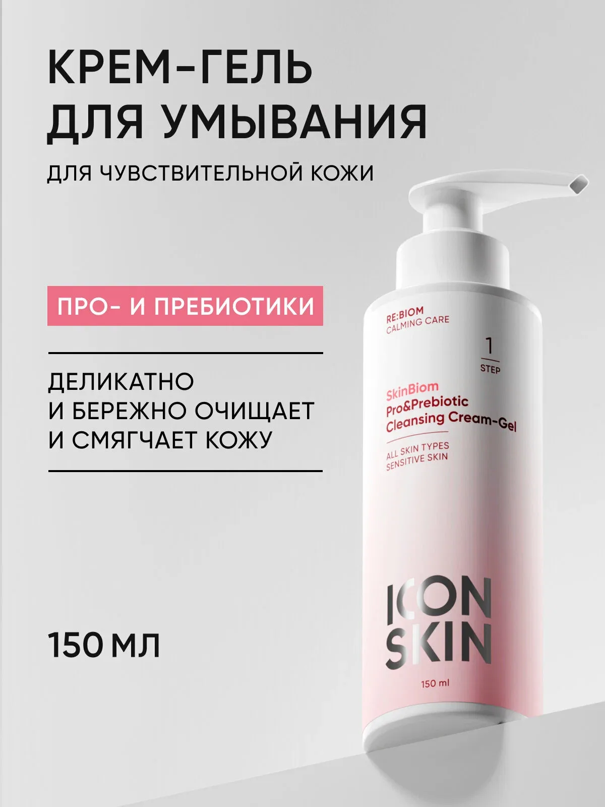 Крем-гель для умывания увлажняющий для чувствительной кожи с пребиотиками и пробиотиками ICON SKIN, 150мл — Icon Skin, скидка по промокоду Яндекс Маркет