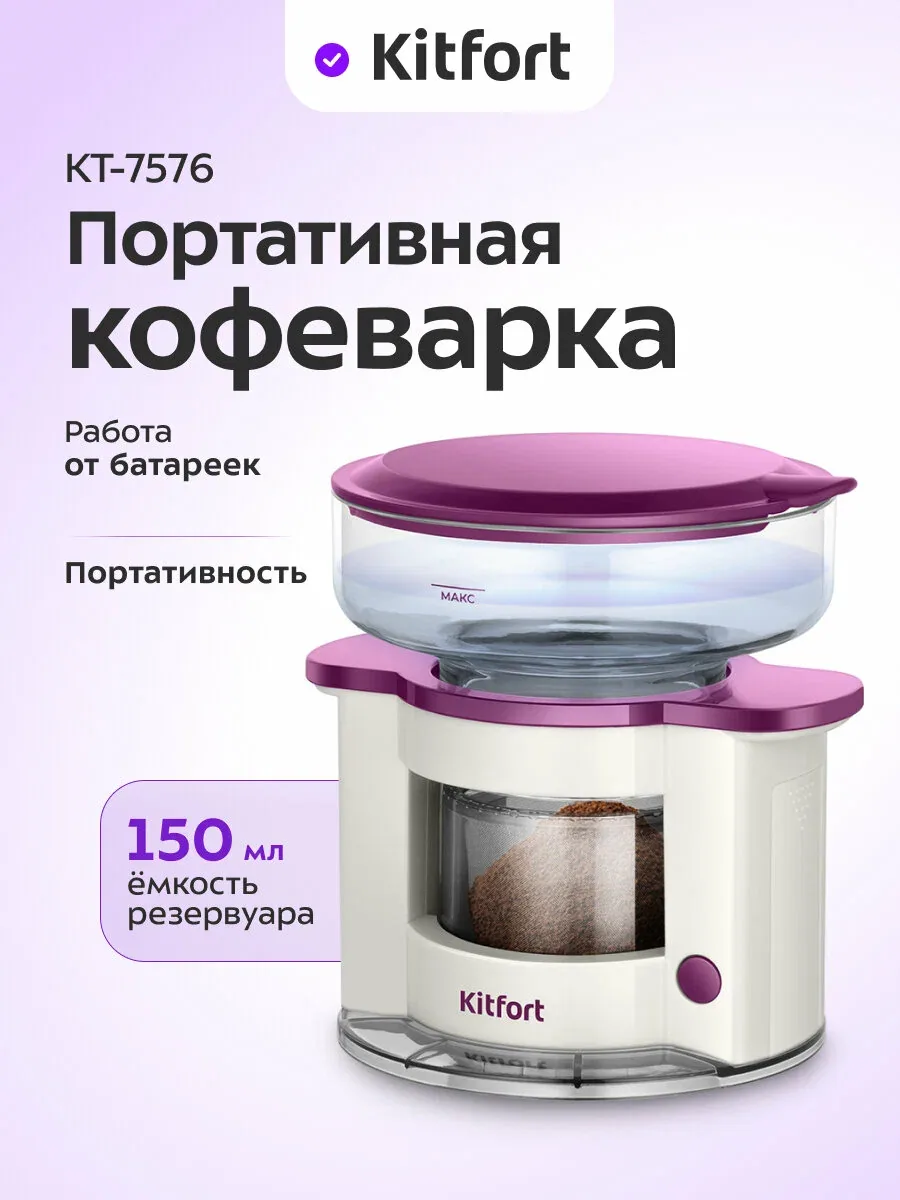 Портативная кофеварка Kitfort КТ-7576, 150 мл емкость резервуара — Kitfort, скидка по промокоду Яндекс Маркет