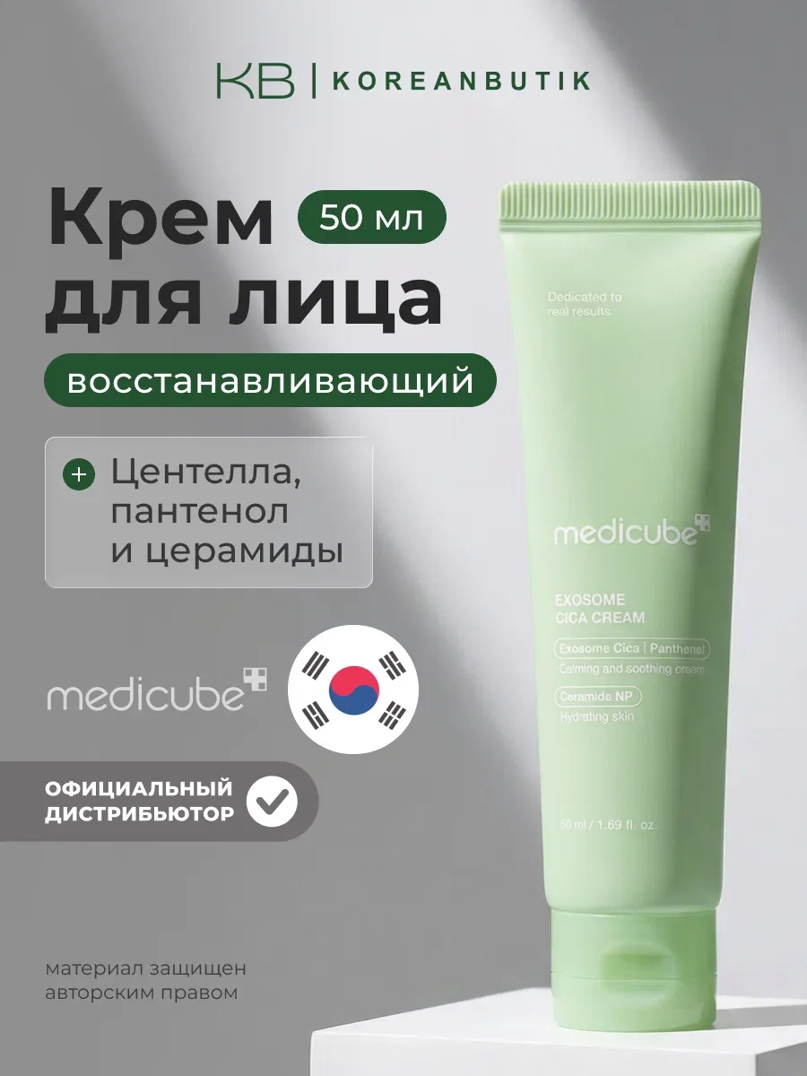 Крем Medicube "Exosome Cica", для чувствительной кожи, 50 мл wys8 — скидка по промокоду Яндекс Маркет