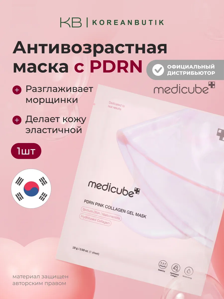 Маска гидрогелевая с коллагеном | Medicube PDRN Pink Collagen Gel Mask wys8 — скидка по промокоду Яндекс Маркет