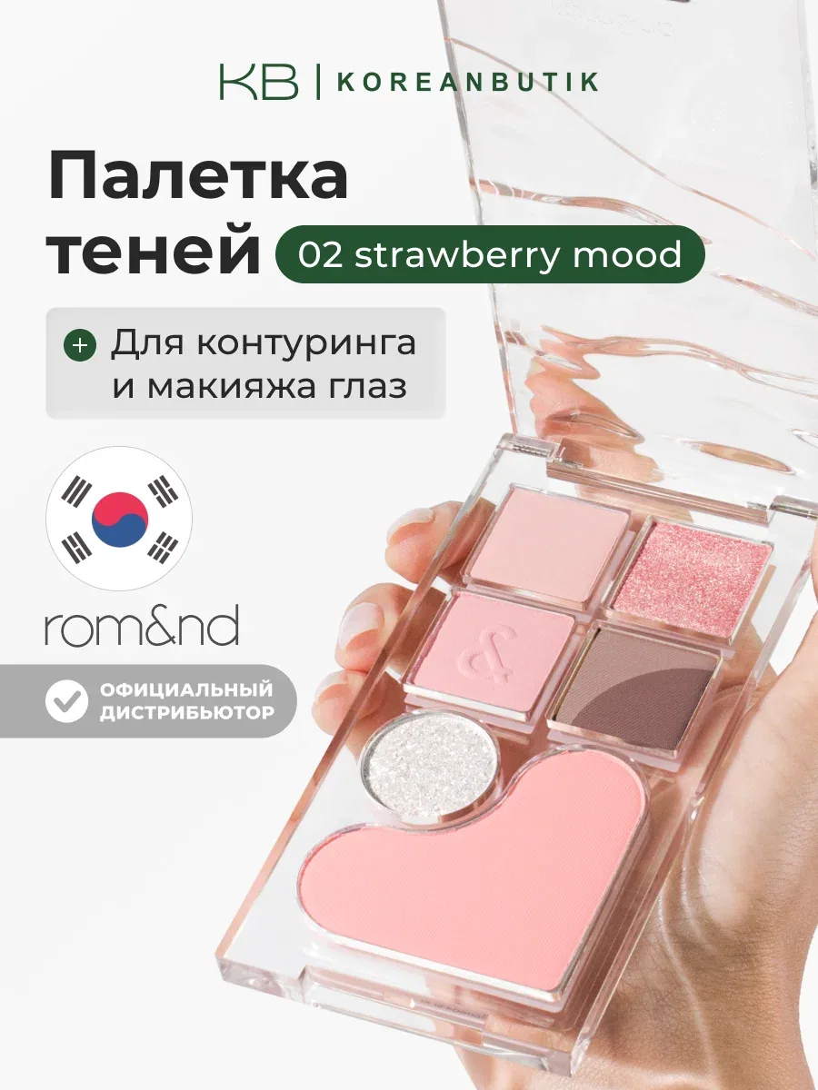 Палетка для макияжа в клубничных оттенках | ROM&ND Bare Layer Palette 02 Strawberry Mood JH wys3 — скидка по промокоду Яндекс Маркет