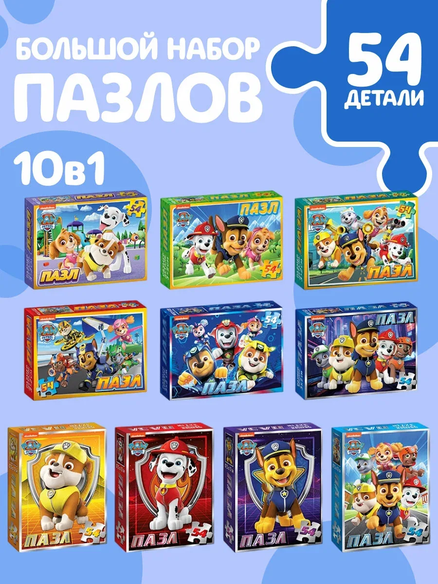 Пазлы детские «Щенячий патруль», набор 10 шт, 54 детали, Paw Patrol — скидка по промокоду Яндекс Маркет