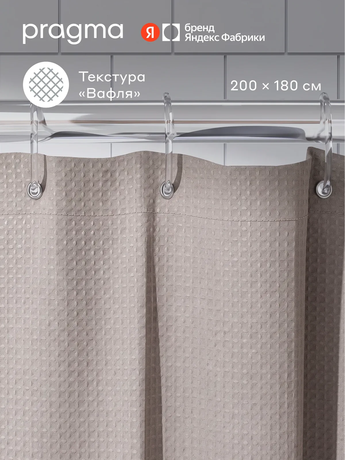 Штора для ванной комнаты Pragma Felgo, 200*180 см, пепельно-бежевыи, FLG8. TCMP.038 — Pragma, скидка по промокоду Яндекс Маркет