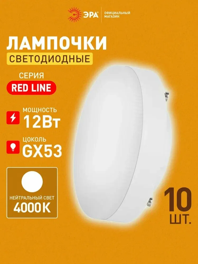 Лампочка светодиодная ЭРА LED GX53 12 Вт таблетка 4000К нейтральный белый свет набор 10 штук — qianfan, скидка по промокоду Яндекс Маркет