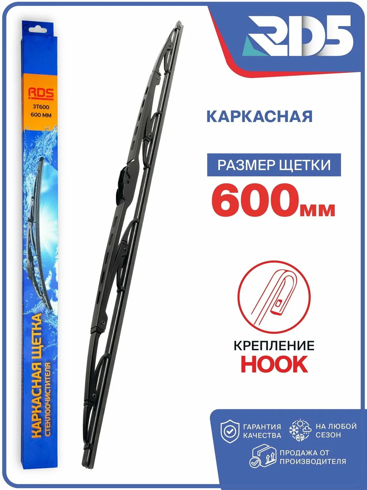 RD5 — 600 мм. Щетка стеклоочистителя каркасная. дворник 600 мм — RD5, 50 баллов за отзыв Яндекс Маркет