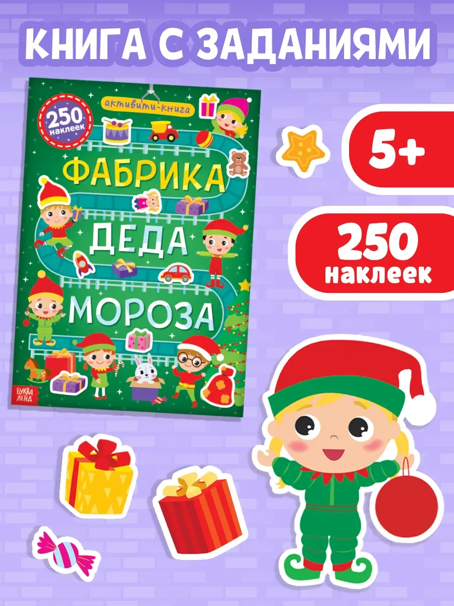 Активити-книга 250 наклеек "Фабрика Деда Мороза", 12 стр, 250 наклеек для детей — Буква-Ленд, 10 баллов за отзыв Яндекс Маркет
