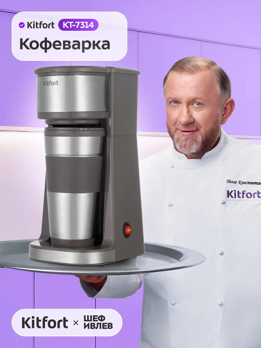 Кофеварка Kitfort КТ-7314, емкость резервуара для воды 420 мл, термокружка в комплекте — Kitfort, скидка по промокоду Яндекс Маркет