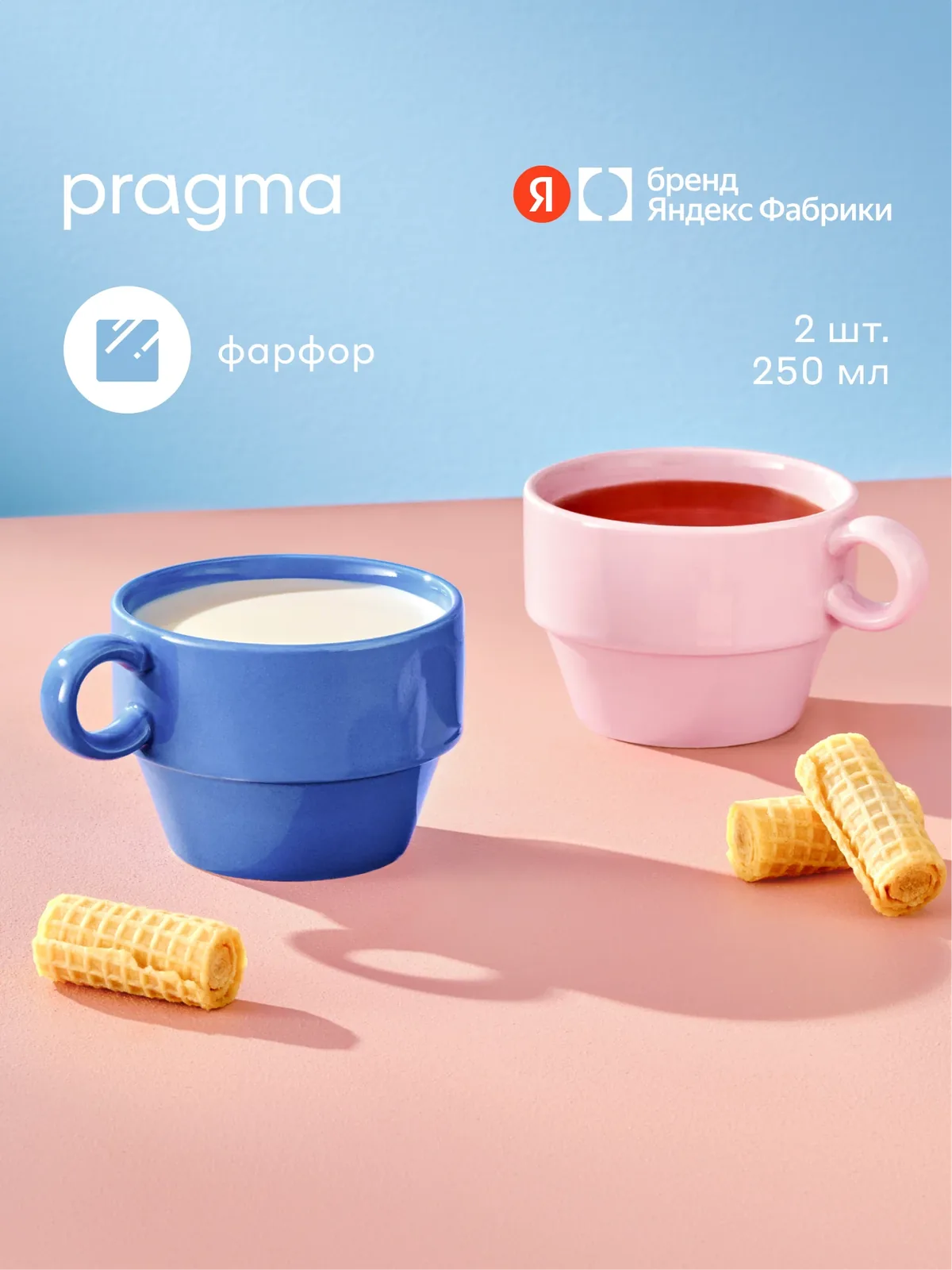 Набор кружек штабелируемые цветные 250 мл, Pragma Fampu 2 шт, синий/розовый — Pragma, скидка по промокоду Яндекс Маркет