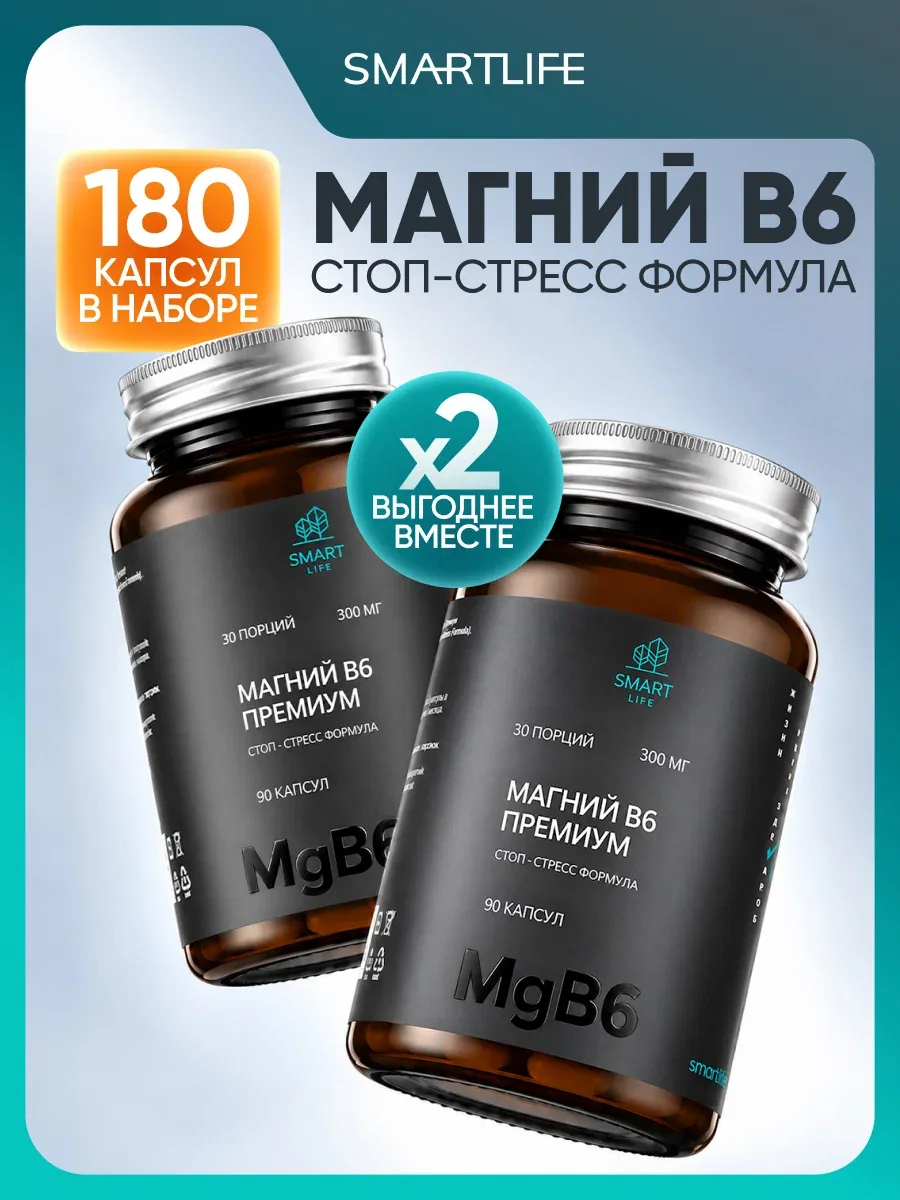 Магний Хелат + В6 Премиум витамины для спокойствия, сна, против стресса, бессоницы для женщин и мужчин комплект из 2 шт. — SmartLife, скидка по промокоду Яндекс Маркет