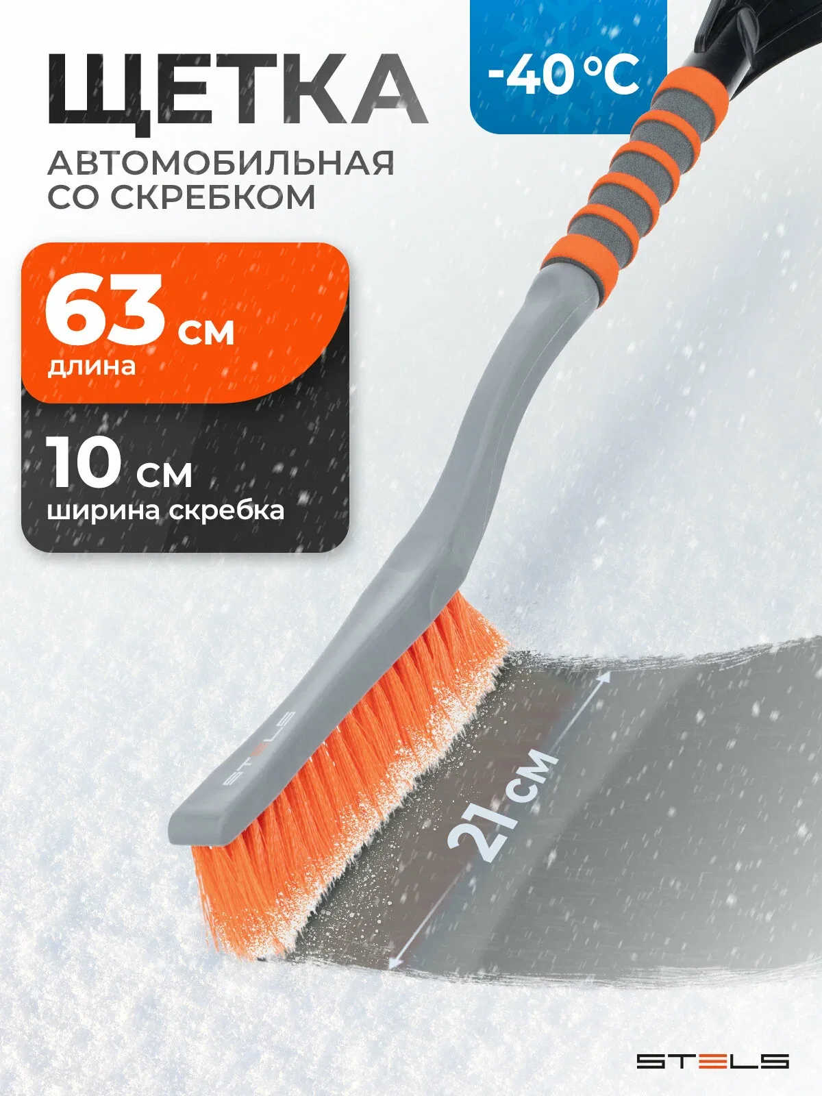 Щетка для снега автомобильная Stels, 63 см длина и 10 см скребок, мягкая неопреновая накладка, сметка, 55303 — Stels, скидка по промокоду Яндекс Маркет