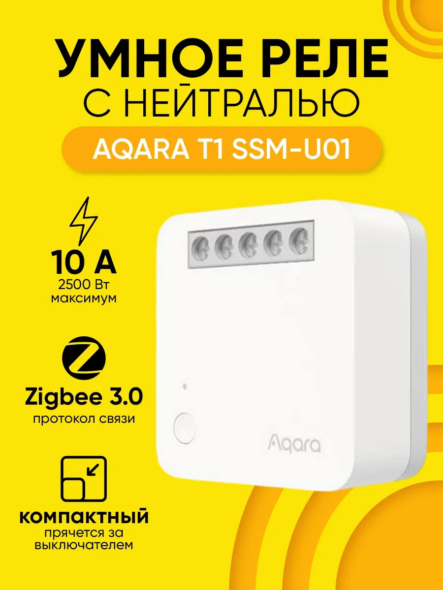 Умное реле одноканальное Aqara T1 SSM-U01 с нейтралью Zigbee — скидка по промокоду Яндекс Маркет