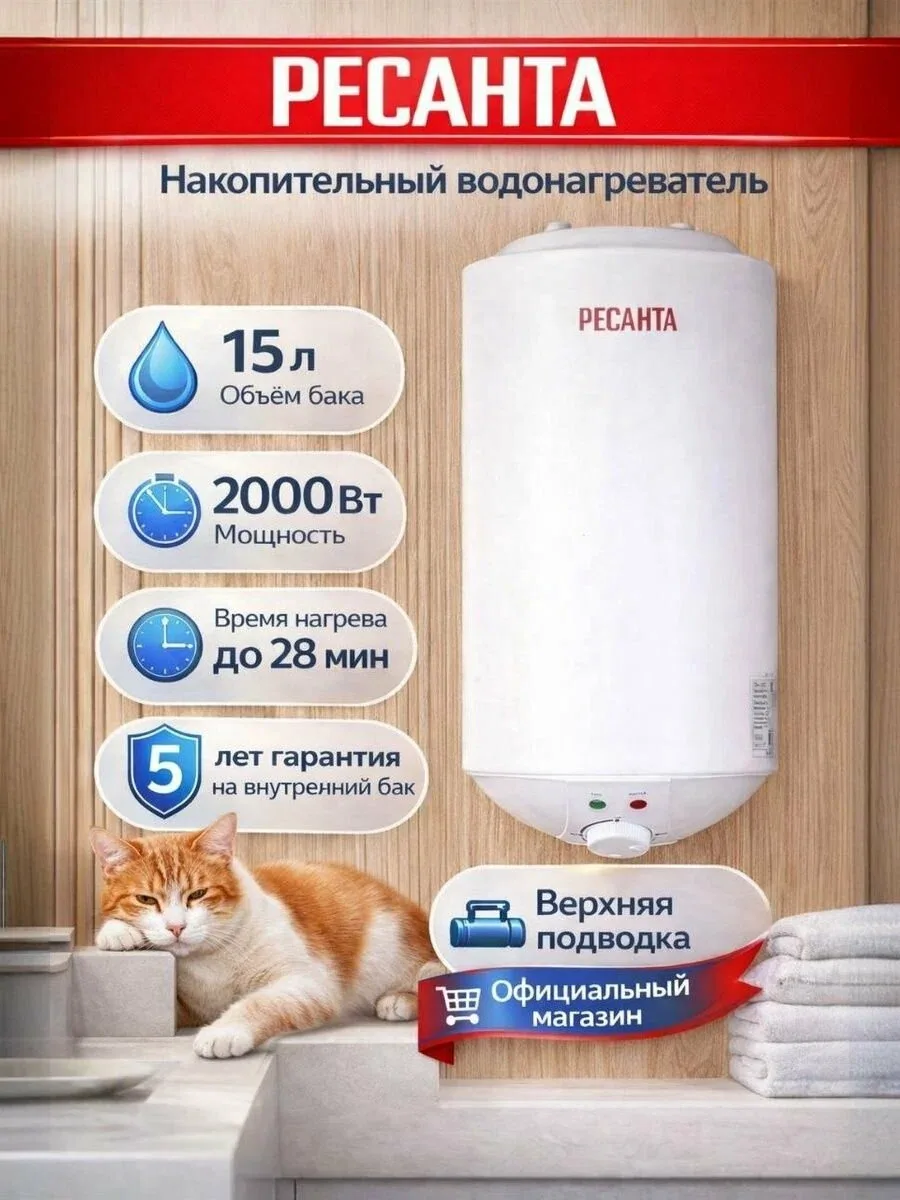 Водонагреватель накопительный электрический Ресанта ВН-15КВ (2000Вт; 15 л; с регулировкой температуры) — скидка по промокоду Яндекс Маркет