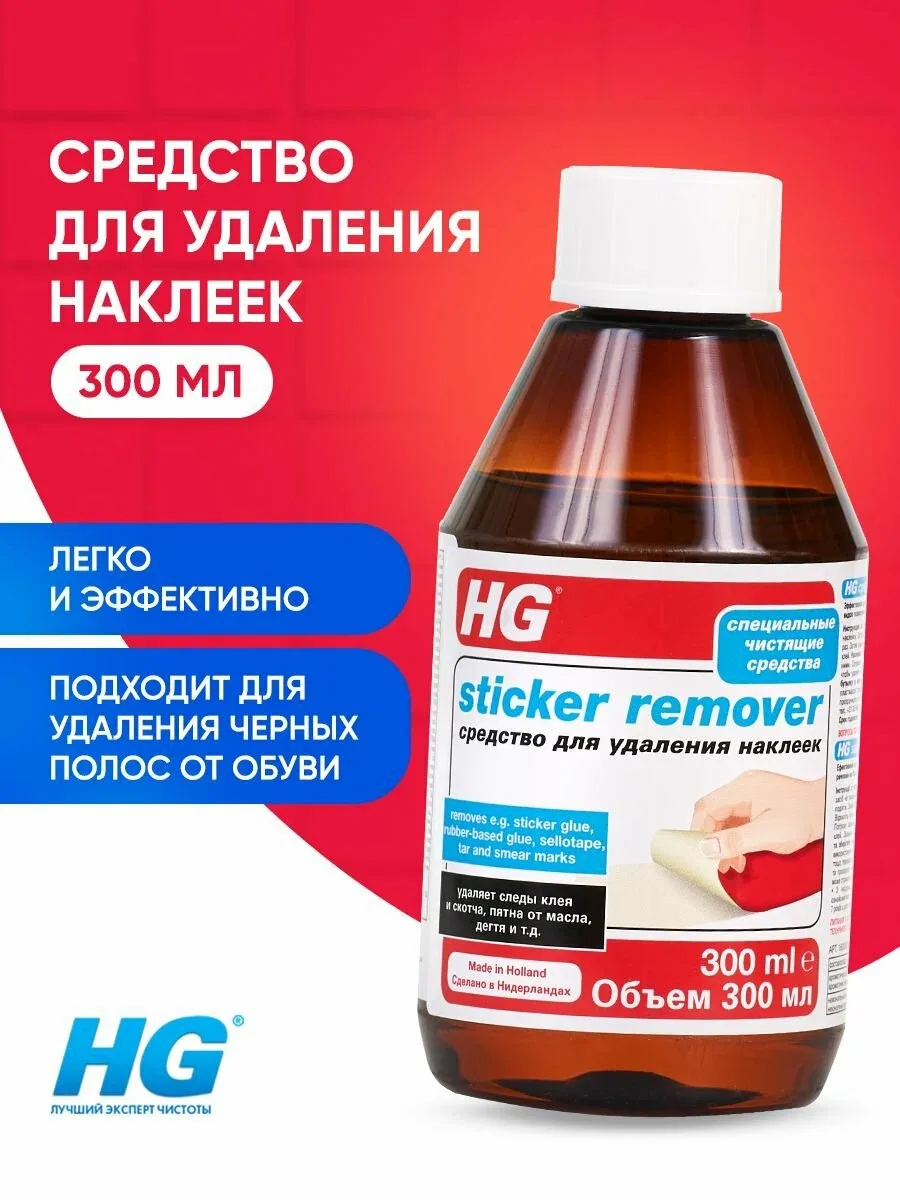 HG Средство для удаления наклеек 0, 3л — HG, 50 баллов за отзыв Яндекс Маркет