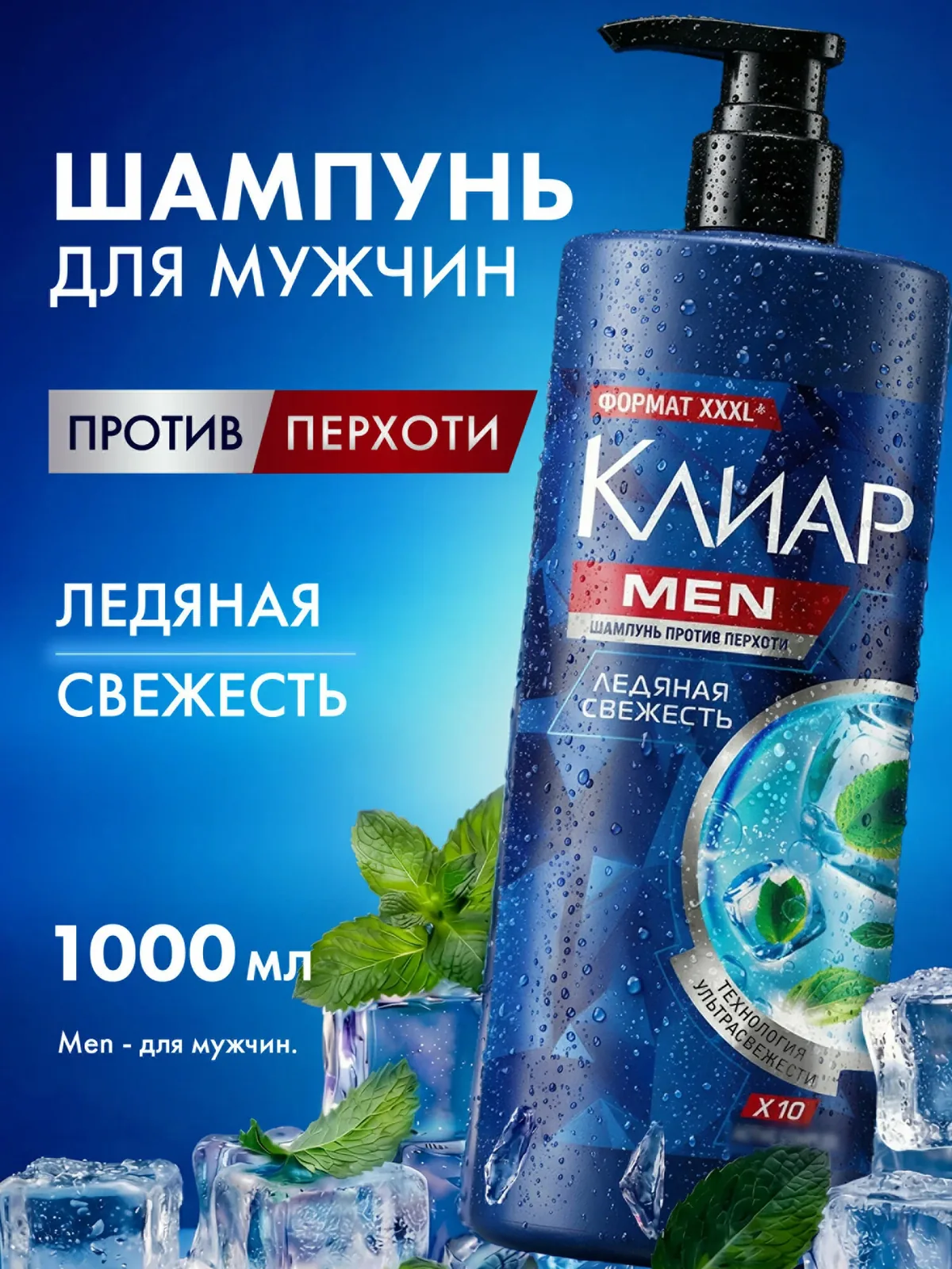Клиар MEN Шампунь мужской от перхоти для волос, очищающий с ментолом и лаймом, 1000 мл — КЛИАР, скидка по промокоду Яндекс Маркет