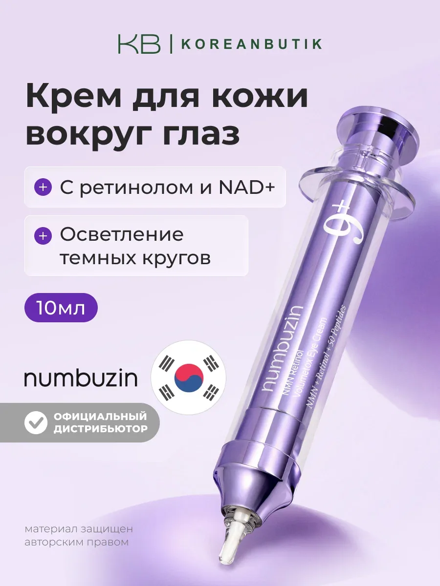 Крем для кожи вокруг глаз с пептидами | Numbuzin No.9 NAD Retinol Volumetox Eye Cream 10ml JH wys8 — скидка по промокоду Яндекс Маркет