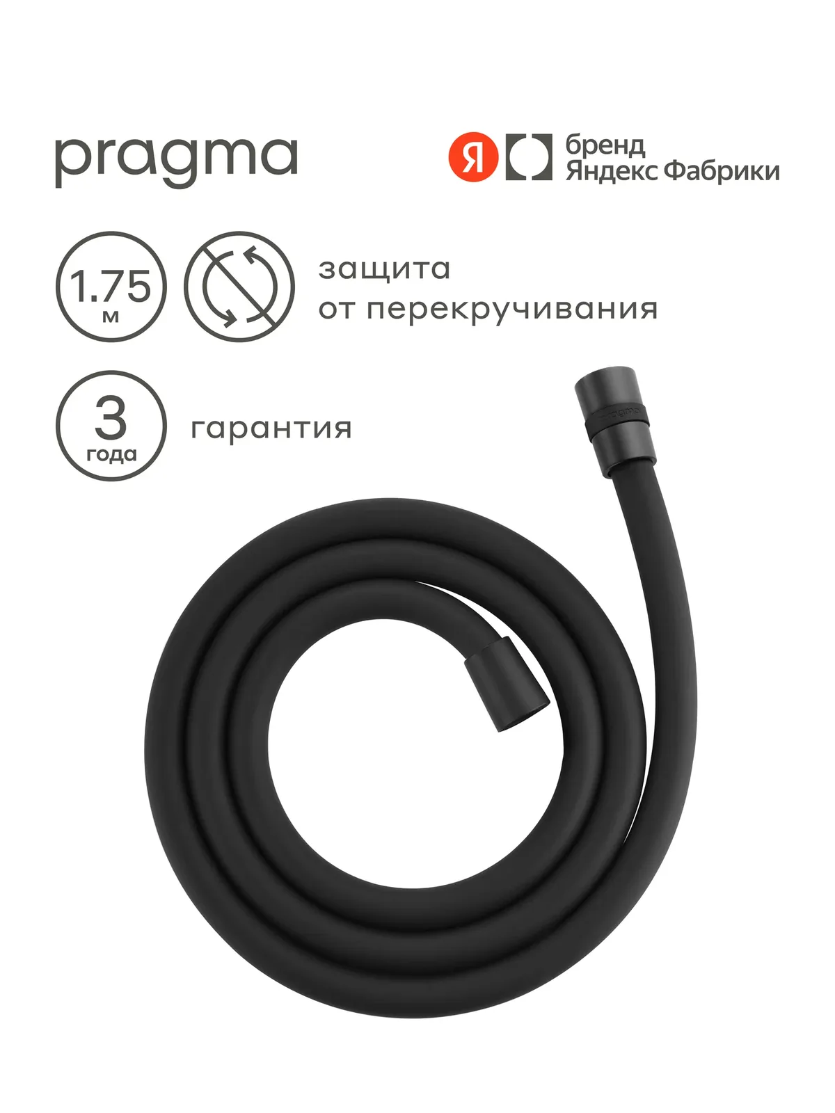 Шланг для душа Pragma, черный матовый, силиконовый, 175 см, HME2. BSI7.011 — Pragma, скидка по промокоду Яндекс Маркет