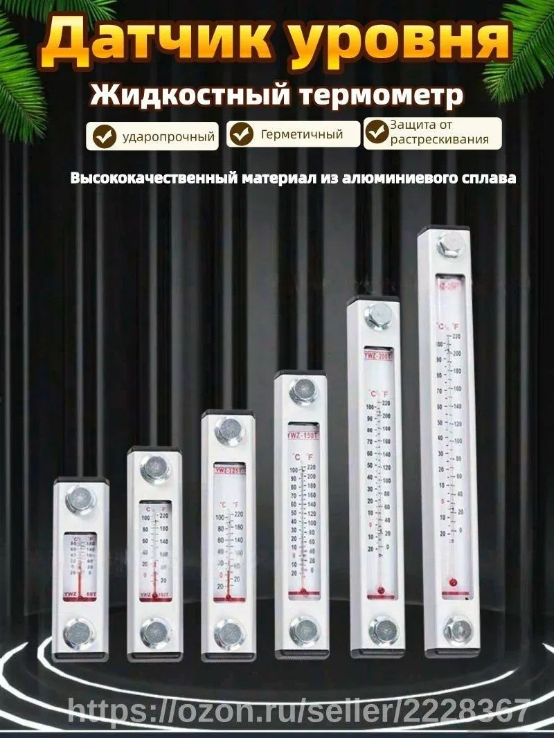 Датчик уровня жидкости из алюминиевого сплава с термометром, настенное крепление — скидка по промокоду Яндекс Маркет