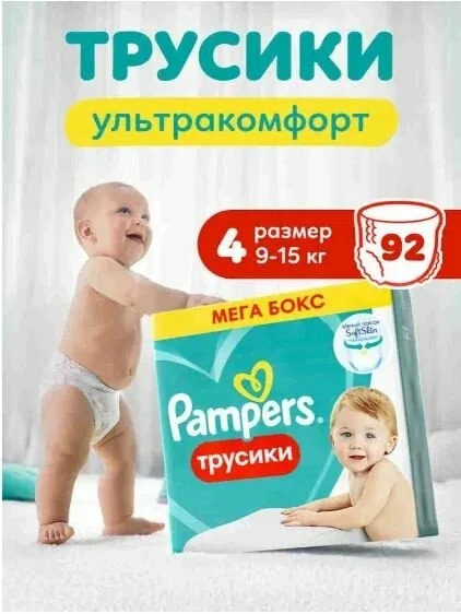 Подгузники трусики Pampers 4 размер, 9-15 кг, 92 шт, с мягким пояском — промокод и 300 баллов за отзыв Яндекс Маркет