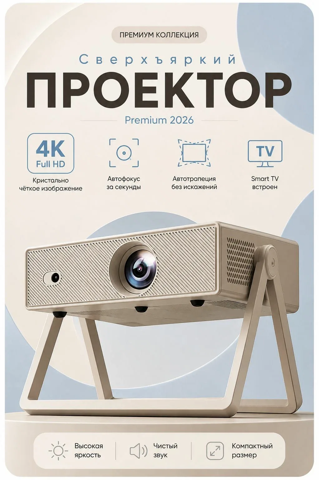 Проектор для фильмов, PREMIUM 2026, портативный с автофокусом, FULL HD, Wi-Fi, Bluetooth, бежевый — скидка по промокоду Яндекс Маркет
