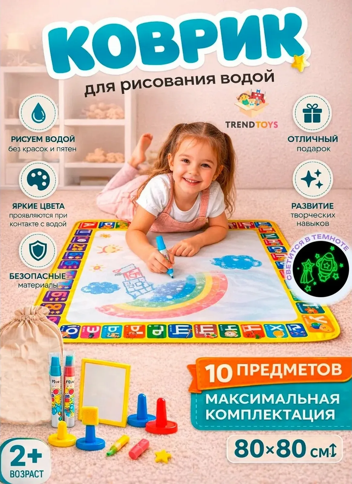 Игровой детский коврик для рисования водой TrendToys 80х80см, 10 предметов, Набор для рисования водой — TRENDTOYS, скидка по промокоду Яндекс Маркет