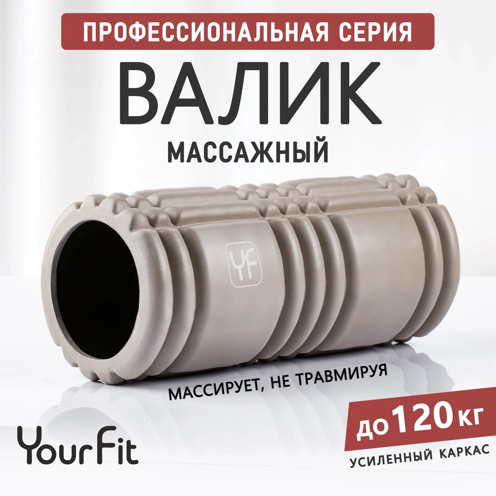 Валик для спины, мфр ролик YourFit, бежевый — скидка по промокоду Яндекс Маркет