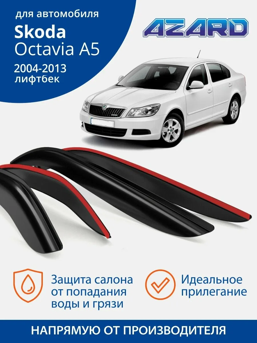 Дефлекторы окон Azard для Skoda Octavia A5 лифтбек (2004-2013). Ветровики на Шкода Октавия А5 лифтбек, накладные, 4 шт. — Azard, скидка по промокоду Яндекс Маркет