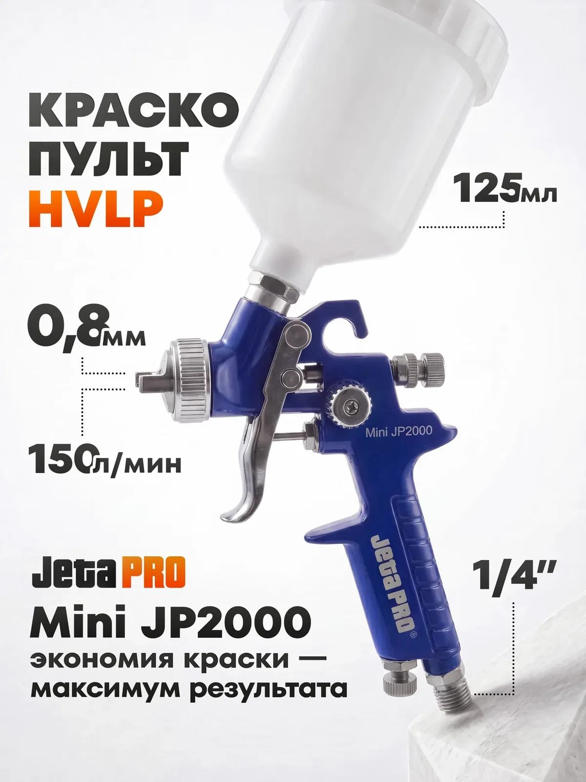 Краскопульт для компрессора пневматический пульверизатор для покраски Jeta Pro Mini JP2000 HVLP дюза 0, 8 мм — скидка по промокоду Яндекс Маркет