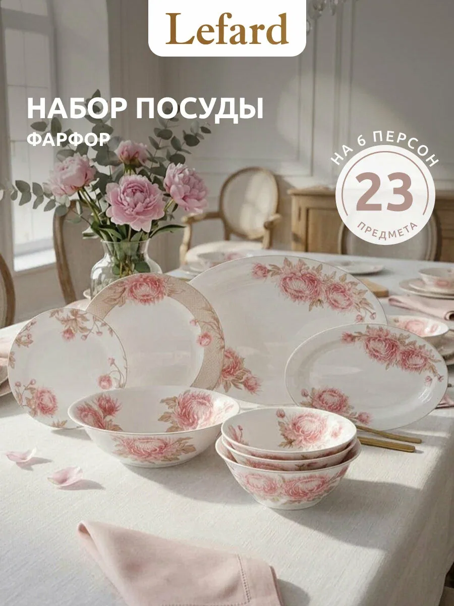 Столовый сервиз из костяного фарфора Lefard "Астра" на 6 персон 23 предмета — Lefard, скидка по промокоду Яндекс Маркет