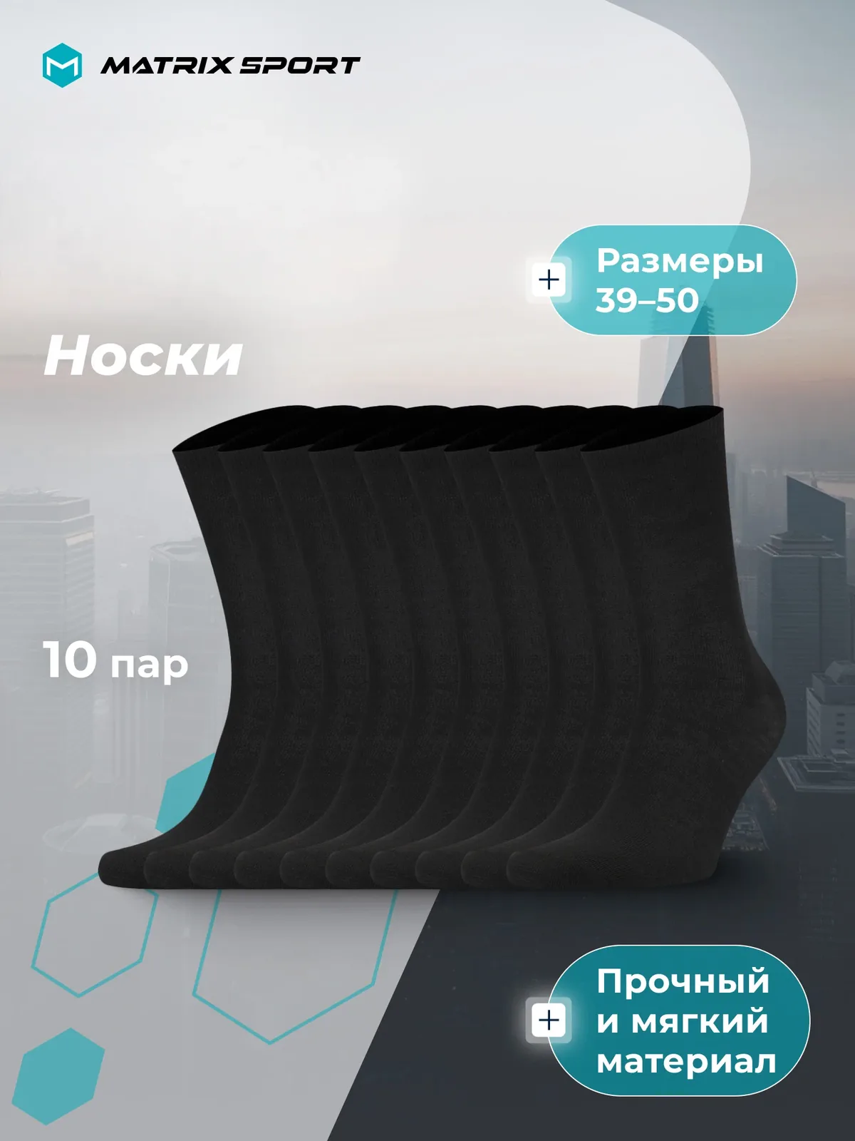 Носки Men's Crew socks 10-pack, комплект — MATRIX SPORT, скидка по промокоду Яндекс Маркет
