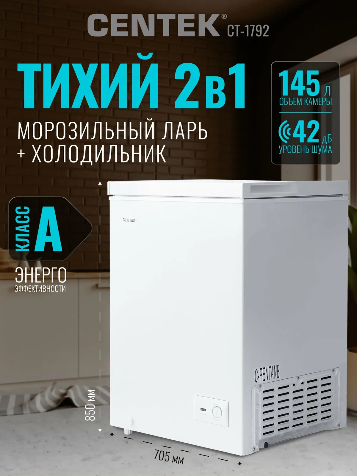 Морозильная камера CENTEK CT-1792: 145л / Тихая/ 2 в 1 ларь-холодильник/2 корзины/A — CENTEK, скидка по промокоду Яндекс Маркет