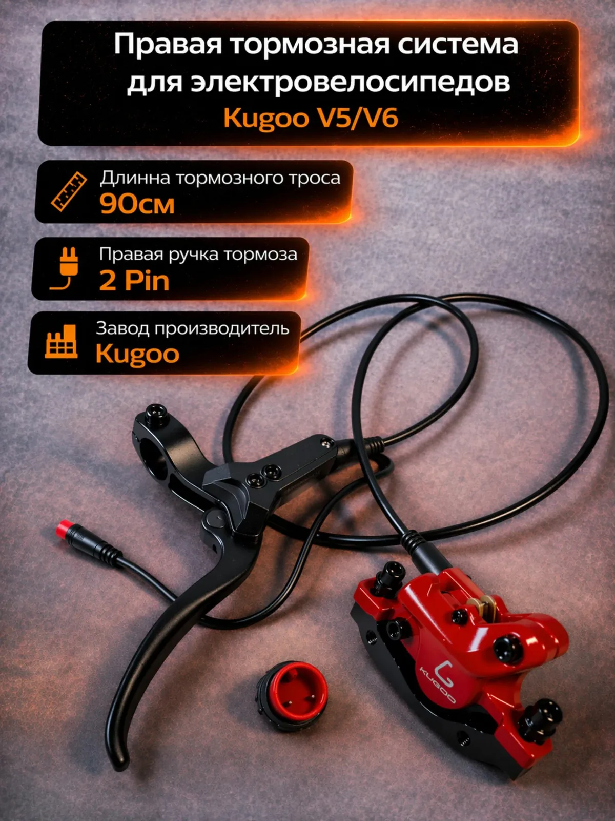 Гидравлический тормоз правый для электровелосипеда Kugoo V5 ( 90 см ) — скидка по промокоду Яндекс Маркет