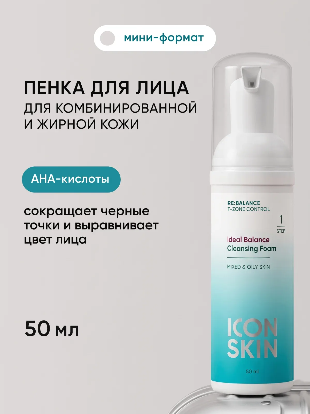 Пенка для умывания с кислотами для комбинированной и жирной кожи ICON SKIN travel-size, 50 мл — Icon Skin, скидка по промокоду Яндекс Маркет