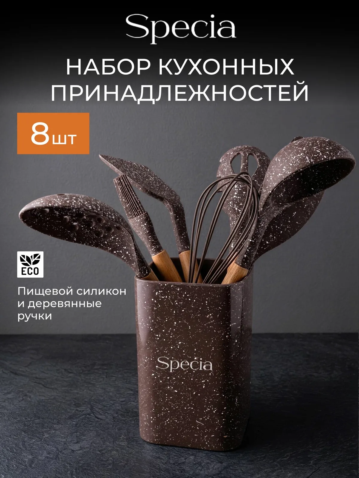 Набор кухонных принадлежностей Specia 8 предметов, в подставке — скидка по промокоду Яндекс Маркет