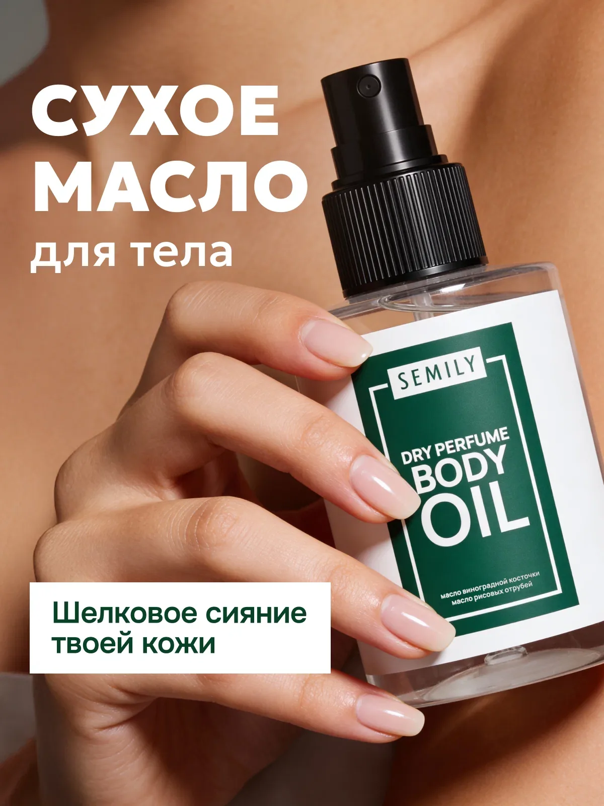 Сухое масло SEMILY для тела, с маслом виноградных косточек и рисовых отрубей, 100мл — SEMILY, скидка по промокоду Яндекс Маркет