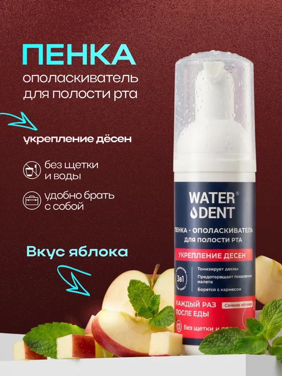 WATERDENT Пенка для зубов / Актив / Укрепление дёсен / 50 мл — Waterdent, скидка по промокоду Яндекс Маркет