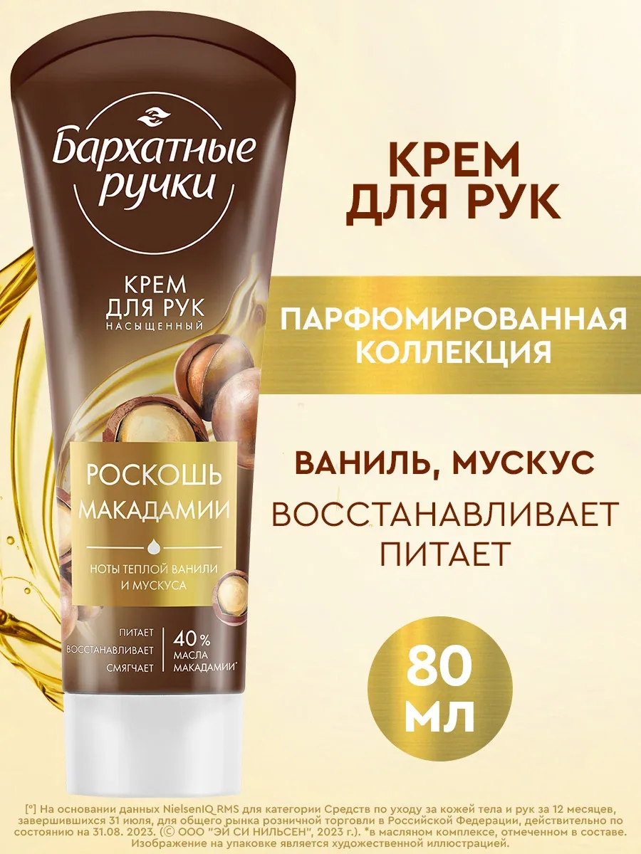 Крем для рук Бархатные Ручки Роскошь макадамии, питательный и восстанавливающий 80 мл — Бархатные ручки, скидка по промокоду Яндекс Маркет