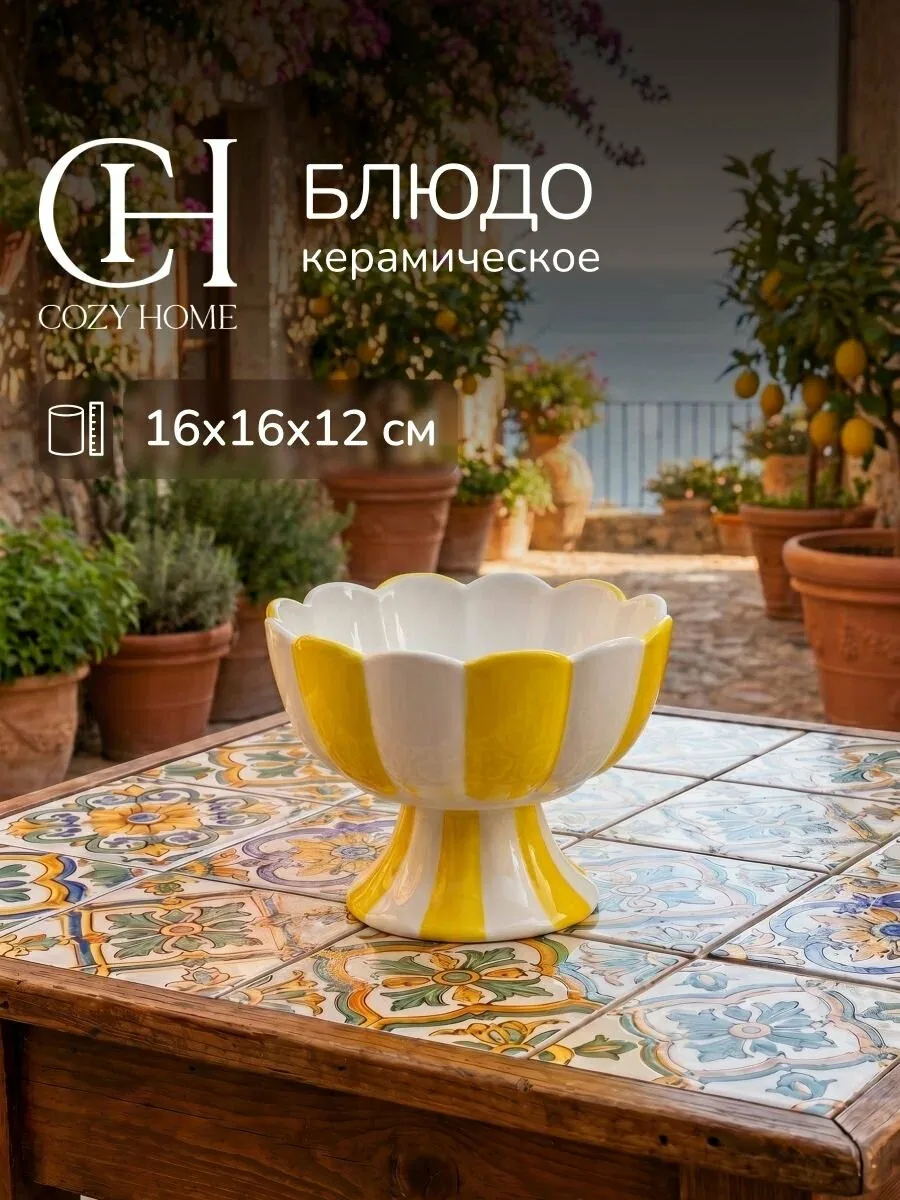 Cozy Home, Блюдо сервировочное декоративное "Сицилия/Sicilia"16х16х12 см, цв. желтый/белый, керамика — COZY HOME, скидка по промокоду Яндекс Маркет