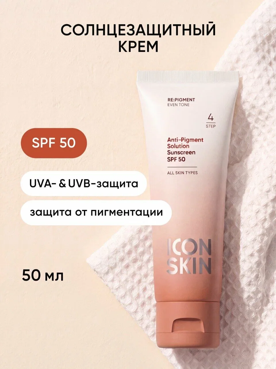 Солнцезащитный крем СПФ 50 Anti-Pigment Solution для всех типов кожи RE: PIGMENT, 50мл — Icon Skin, скидка по промокоду Яндекс Маркет