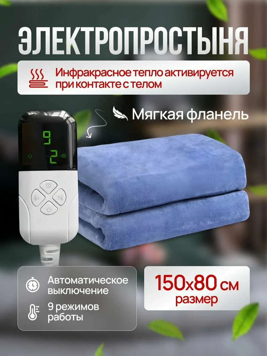 Инфракрасное электроодеяло / электропростынь с подогревом. Одеяло - грелка, 65W, 150x80, 3 режима работы, фланелевое. Диапазон температур 15-55 градусов. — скидка по промокоду Яндекс Маркет