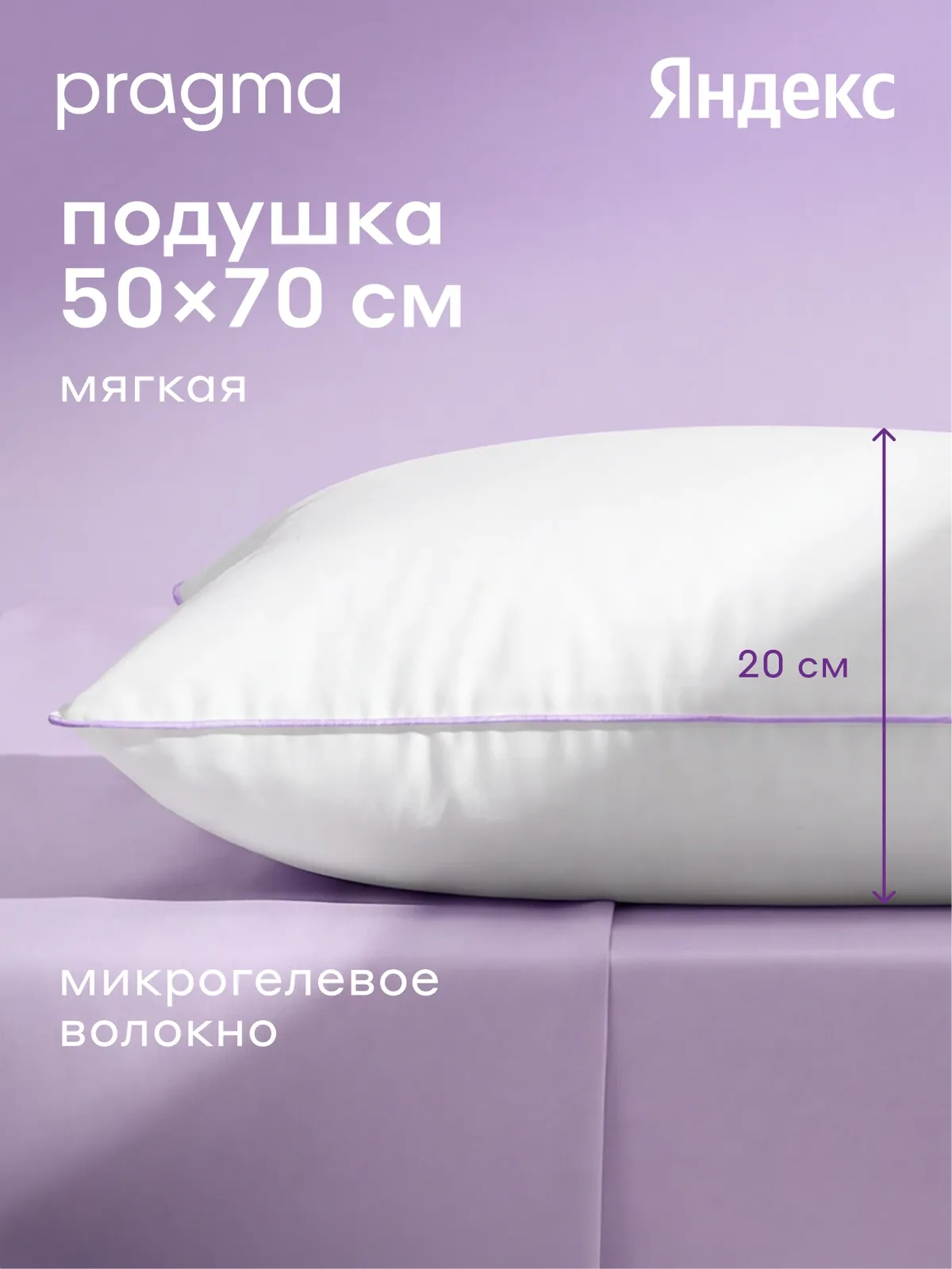 Подушка c микрогелевым волокном Pragma Rilus, 50х70 см — Pragma, скидка по промокоду Яндекс Маркет