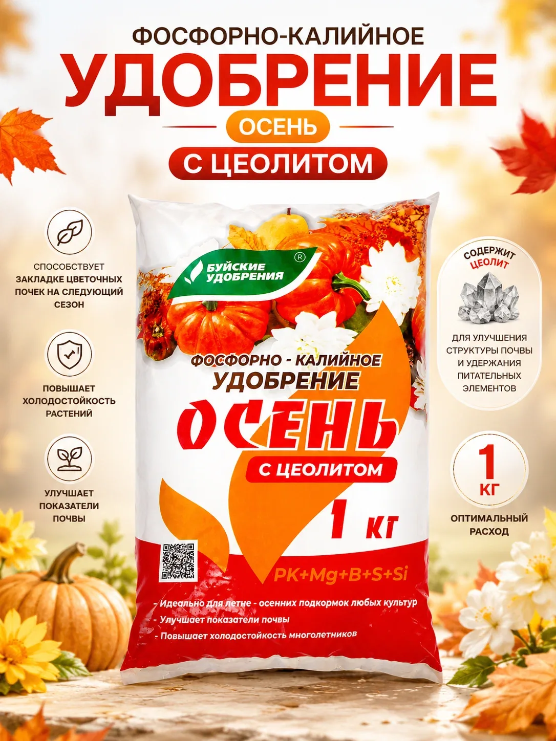 Удобрение Буйское "Осеннее", фосфорно-калийный, комплексное, стимуляция роста, 1 кг — Буйские удобрения, скидка по промокоду Яндекс Маркет